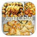 مملحات مغربية ازيد من 50 وصفة APK