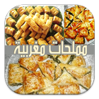 مملحات مغربية 圖標