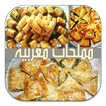 مملحات مغربية ازيد من 50 وصفة