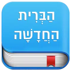 OLD VERSION (lnk new in description) HEBREW BIBLE APK download