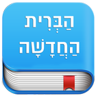 OLD VERSION (lnk new in description) HEBREW BIBLE icon