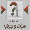 مسابقات أسئلة وأجوبة