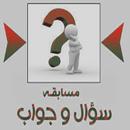 مسابقات أسئلة وأجوبة APK