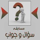 مسابقات أسئلة وأجوبة biểu tượng