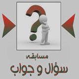مسابقات أسئلة وأجوبة icon