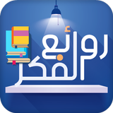 روائع الفكر أيقونة