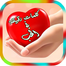 كلمات رقيقة في الحب APK