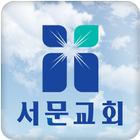 서울서문교회 icône
