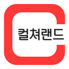 컬쳐랜드(문화상품권) icône