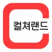 컬쳐랜드(문화상품권)