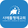 시애틀 형제교회 icon