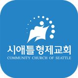 시애틀 형제교회 icon