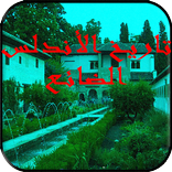 الاندلس - التاريخ المختصر