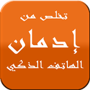 تخلص من ادمان الهاتف الذكي APK