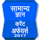 Current Affairs Hindi 图标