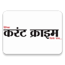Current Crime APK