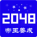 2048中文版 APK