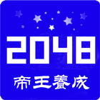 2048中文版 icône