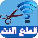 قطع النت عن المتصلين. joke APK
