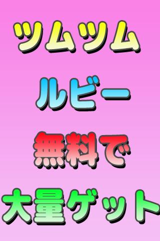 つむつむルビー無料の裏技 For Android Apk Download