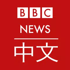 Скачать BBC 中文 - BBC Chinese 主页 APK