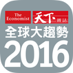 2016 全球大趨勢 The World in 2016