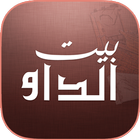 Bait Aldhaw-بيت الداو ikona