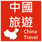 中國旅遊 ไอคอน