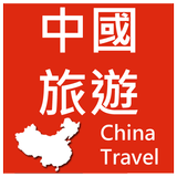 中國旅遊 圖標