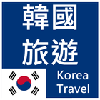 韓國旅遊(簡單、收藏、記憶、離線模式一次擁有) 景點查詢 アイコン