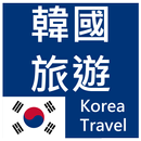 韓國旅遊(簡單、收藏、記憶、離線模式一次擁有) 景點查詢 APK