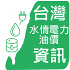 台灣水情 電力 油價 發票 樂透資訊 icon