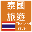 泰國旅遊(簡單、收藏、記憶、離線模式一次擁有) 景點查詢
