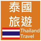 泰國旅遊(簡單、收藏、記憶、離線模式一次擁有) 景點查詢 icône