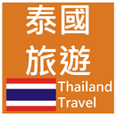 泰國旅遊(簡單、收藏、記憶、離線模式一次擁有) 景點查詢 APK