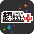 超WORLDサッカー!PLUS