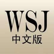 《华尔街日报》中文版安卓应用程序
