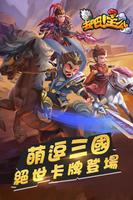 去吧！主公——2018全新Q版三國卡牌、震撼來襲！ Plakat