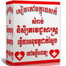 សៀវភៅមគ្គុទេសក៍សំរាប់និសិ្សតវេជ្ជសាស្រ្ត APK