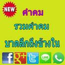 คำคมรวมคำคมบาดลึกถึงข้างใน APK