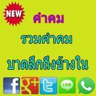 คำคมรวมคำคมบาดลึกถึงข้างใน-icoon