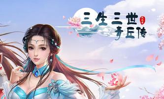 三生三世青丘传 ảnh chụp màn hình 1
