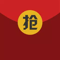 抢红包 APK download