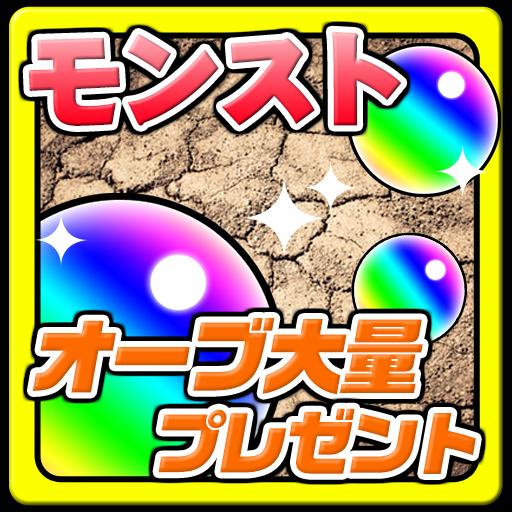 オーブ大量ゲットforモンスト For Android Apk Download オーブ大量ゲットforモンスト For Android Apk Download
