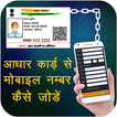 Link Aadhar Card with Mobile Guide