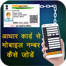 Link Aadhar Card with Mobile Guide APK