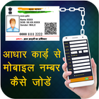 Link Aadhar Card with Mobile Guide 图标