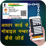 Link Aadhar Card with Mobile Guide icon