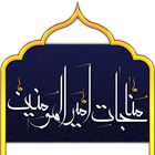 مناجات امیرالمومنین simgesi