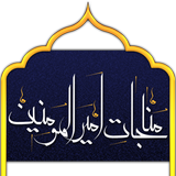 مناجات امیرالمومنین simgesi